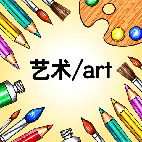 艺术(yì shù) – Mandarin Word Card | PPS & DLI Vocabulary | Panda